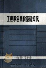 工程承包报价基础知识 1984 PDF电子版封面 中国建筑工程总公司培训中心编