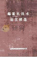 起重机技术论文精选（1991 PDF版）