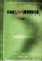 日本工业标准 钢制焊接油罐结构 JIS B8501-1985 1985 PDF电子版封面 齐树柏译