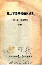 压力容器基础知识讲义  第3卷  工艺制造  试用本（ PDF版）
