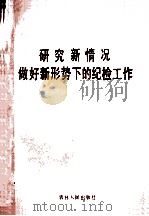 研究新情况做好新形势下的纪检工作 1987 PDF电子版封面 7206000304 中共中央纪律检查委员会研究室编