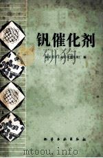 钒催化剂 1980 PDF电子版封面 15063·3176 南京化学工业公司催化剂厂编
