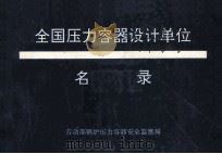 全国压力容器设计单位名录 1993 PDF电子版封面 劳动部锅炉压力容器安全监察局编