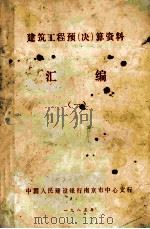 建筑工程预(决)算资料汇编 1 1985 PDF电子版封面 中国人民建设银行南京市中心支行编