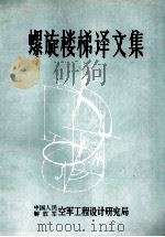 螺旋楼梯译文集（ PDF版）