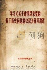 学习《关于建国以来党的若干历史问题的决议》辅导讲话 1981 PDF电子版封面 《社会科学研究丛刊》编辑部编