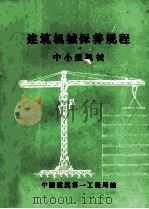 建筑机械保养规程中小型机械（ PDF版）