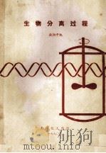 生物分立过程 1990 PDF电子版封面 欧阳平凯等编