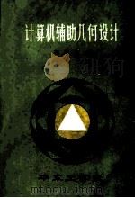计算机辅助几何设计 1985 PDF电子版封面 李芳洁编
