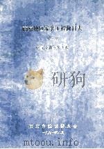 南京地区安装工程价目表 第2册 电气设备安装工程 1991 PDF电子版封面 南京市建设委员会编
