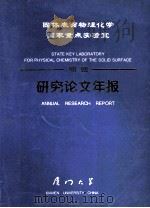 固体表面物理化学国家重点实验室  1989-1990研究论文年报（ PDF版）