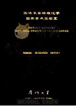 固体表面物理化学国家重点实验室 1993 研究论文年报 PDF电子版封面