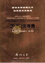 固体表面物理化学国家重点实验室  1992  研究论文年报（ PDF版）