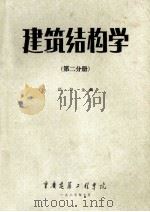建筑结构学第2分册   1987  PDF电子版封面    郑绍金编 
