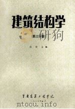 建筑结构学第3分册 1987 PDF电子版封面 郑绍金编