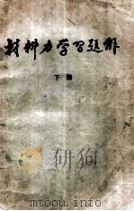 材料力学习题解  下（ PDF版）