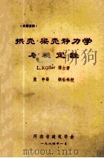 拱壳-梁壳静力学与稳定性 1984 PDF电子版封面 L.Kollar著