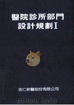 医院诊所部门设计规划 1988 PDF电子版封面 吴正吉编