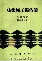 建筑施工与估价 1981 PDF电子版封面 何财明著