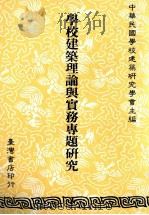 学校建筑理论与实务专题研究 1991 PDF电子版封面 9575670310 中华民国学校建筑研究学会主编