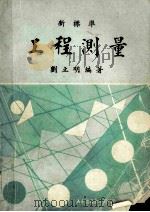 新标准工程测量 1979 PDF电子版封面 刘立明编著