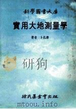 科学图书大库 实用大地测量学 1986 PDF电子版封面 卜孔书