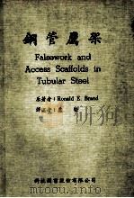 钢管鹰架 1984 PDF电子版封面 Ronald E.Brand