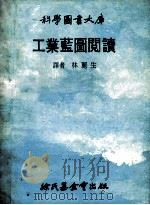 科学图书大库 工业蓝图阅读 1978 PDF电子版封面 林丽生译