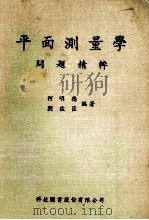 平面测量学 问题精粹 1986 PDF电子版封面 何明德,刘佐臣编著