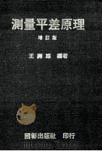 测量平差原理 1982 PDF电子版封面 王寿雄编著