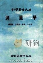 科学图书大库 测量学 1986 PDF电子版封面 江义助编著