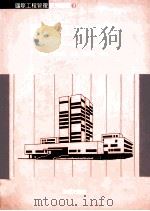 国际工程估价 1998 PDF电子版封面 9575316096 杜训,黄如宝主编