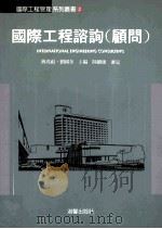 国际工程咨询 顾问 1998 PDF电子版封面 9575316088 蒋兆祖,刘国冬主编