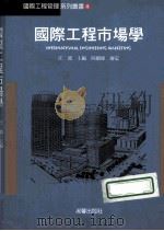 国际工程市场学   1998  PDF电子版封面  9575316150  汪波主编 