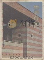 世界住宅 1 1978 PDF电子版封面 植田宝编集