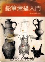 铅笔素描入门 1988 PDF电子版封面 张丰荣编译
