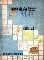 图解室内设计 1991 PDF电子版封面 9579112037 小宫容一著