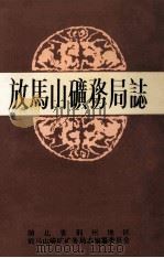 放马上矿务局志  1971-1991（ PDF版）