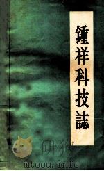 钟祥科技志（ PDF版）
