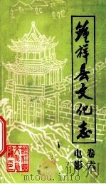 钟祥县文化志 卷6 电影 PDF电子版封面 钟祥县文化局编