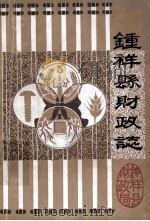 钟祥县财政志（1986 PDF版）