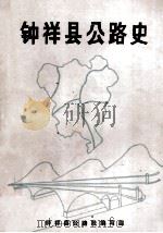 钟祥县公路史 1924-1981 1985 PDF电子版封面 蔡馨春主编;钟祥县公路段编写组编