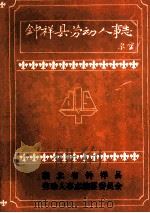 钟祥县劳动人事志（1991 PDF版）
