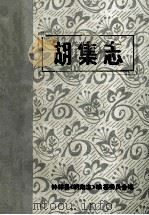 胡集志 1987 PDF电子版封面 钟祥县《胡集志》编纂委员会编