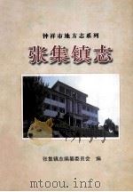 张集镇志（ PDF版）