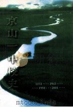 京山一中校史（ PDF版）