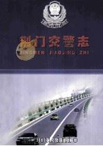 荆门市交警志1978-2000（ PDF版）