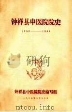 钟祥县中医院院史  1952-1984（1985 PDF版）