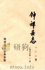 钟祥县志  科技篇（1988 PDF版）