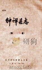 钟祥县志  第交通邮电卷（1986 PDF版）